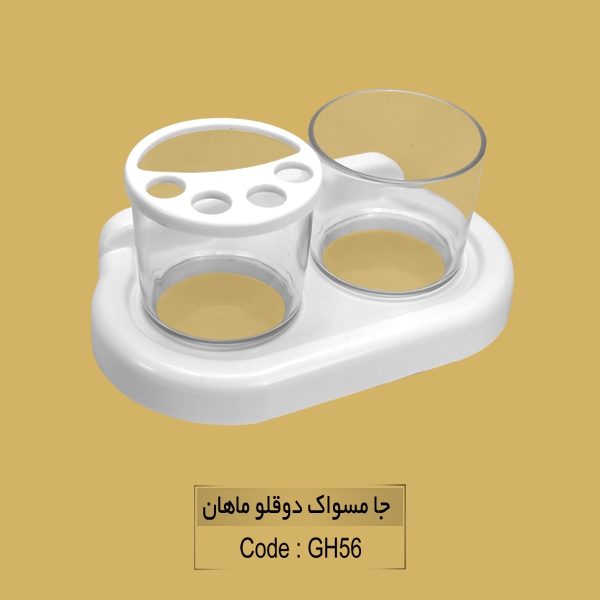 جا مسواک دوقولو ماهان